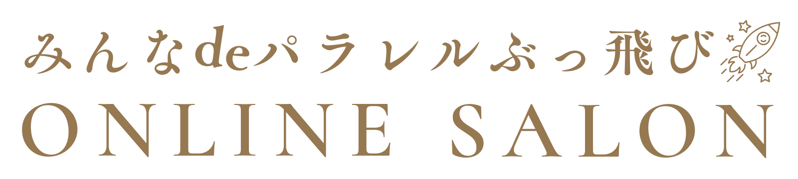 みんなdeパラレルぶっ飛び！オンラインサロン